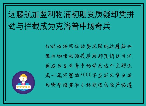 远藤航加盟利物浦初期受质疑却凭拼劲与拦截成为克洛普中场奇兵 远藤航加盟利物浦初期受质疑却凭拼劲与拦截成为克洛普中场奇兵