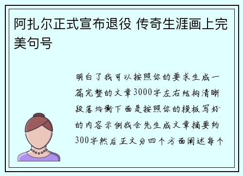 阿扎尔正式宣布退役 传奇生涯画上完美句号 阿扎尔正式宣布退役 传奇生涯画上完美句号