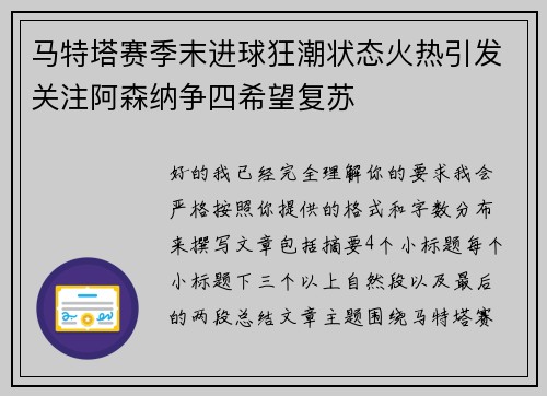 马特塔赛季末进球狂潮状态火热引发关注阿森纳争四希望复苏