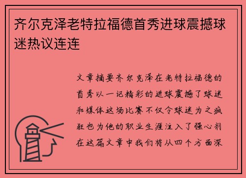 齐尔克泽老特拉福德首秀进球震撼球迷热议连连 齐尔克泽老特拉福德首秀进球震撼球迷热议连连