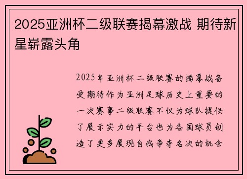 2025亚洲杯二级联赛揭幕激战 期待新星崭露头角 2025亚洲杯二级联赛揭幕激战 期待新星崭露头角