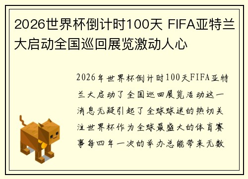 2026世界杯倒计时100天 FIFA亚特兰大启动全国巡回展览激动人心 2026世界杯倒计时100天 FIFA亚特兰大启动全国巡回展览激动人心