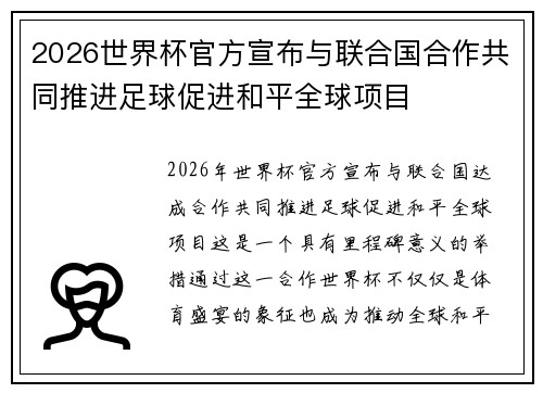 2026世界杯官方宣布与联合国合作共同推进足球促进和平全球项目 2026世界杯官方宣布与联合国合作共同推进足球促进和平全球项目