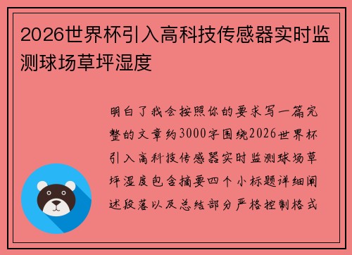 2026世界杯引入高科技传感器实时监测球场草坪湿度 2026世界杯引入高科技传感器实时监测球场草坪湿度