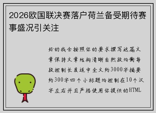 2026欧国联决赛落户荷兰备受期待赛事盛况引关注