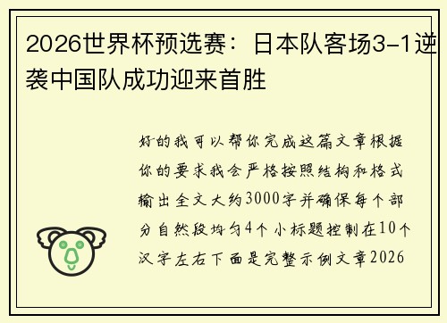 2026世界杯预选赛:日本队客场3-1逆袭中国队成功迎来首胜 2026世界杯预选赛:日本队客场3-1逆袭中国队成功迎来首胜