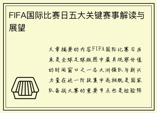 FIFA国际比赛日五大关键赛事解读与展望 FIFA国际比赛日五大关键赛事解读与展望