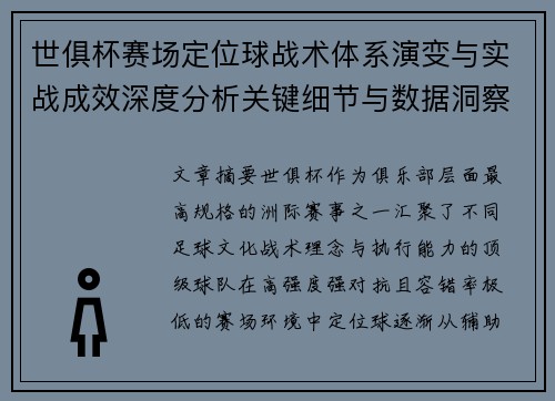 世俱杯赛场定位球战术体系演变与实战成效深度分析关键细节与数据洞察 世俱杯赛场定位球战术体系演变与实战成效深度分析关键细节与数据洞察