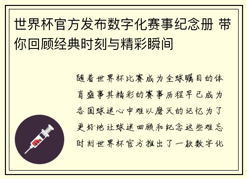 世界杯官方发布数字化赛事纪念册 带你回顾经典时刻与精彩瞬间 世界杯官方发布数字化赛事纪念册 带你回顾经典时刻与精彩瞬间