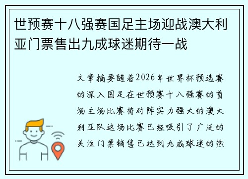 世预赛十八强赛国足主场迎战澳大利亚门票售出九成球迷期待一战 世预赛十八强赛国足主场迎战澳大利亚门票售出九成球迷期待一战
