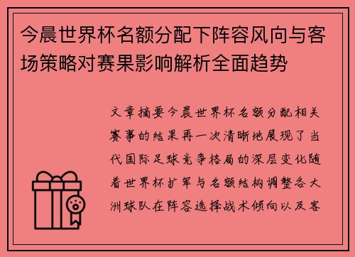 今晨世界杯名额分配下阵容风向与客场策略对赛果影响解析全面趋势 今晨世界杯名额分配下阵容风向与客场策略对赛果影响解析全面趋势