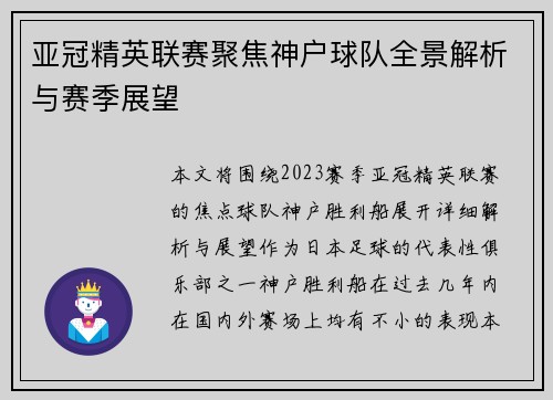 亚冠精英联赛聚焦神户球队全景解析与赛季展望 亚冠精英联赛聚焦神户球队全景解析与赛季展望