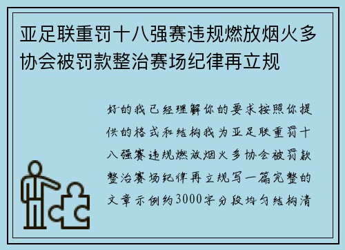 亚足联重罚十八强赛违规燃放烟火多协会被罚款整治赛场纪律再立规 亚足联重罚十八强赛违规燃放烟火多协会被罚款整治赛场纪律再立规