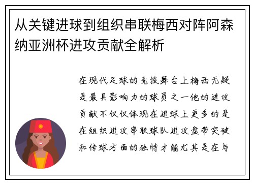 从关键进球到组织串联梅西对阵阿森纳亚洲杯进攻贡献全解析 从关键进球到组织串联梅西对阵阿森纳亚洲杯进攻贡献全解析