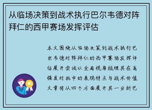 从临场决策到战术执行巴尔韦德对阵拜仁的西甲赛场发挥评估