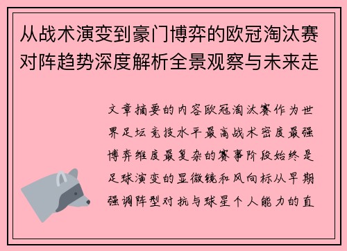 从战术演变到豪门博弈的欧冠淘汰赛对阵趋势深度解析全景观察与未来走向 从战术演变到豪门博弈的欧冠淘汰赛对阵趋势深度解析全景观察与未来走向