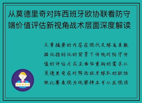 从莫德里奇对阵西班牙欧协联看防守端价值评估新视角战术层面深度解读 从莫德里奇对阵西班牙欧协联看防守端价值评估新视角战术层面深度解读