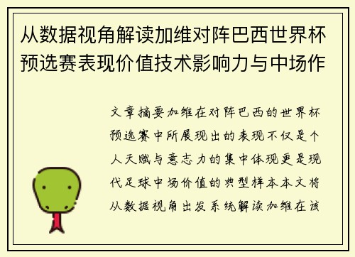 从数据视角解读加维对阵巴西世界杯预选赛表现价值技术影响力与中场作用