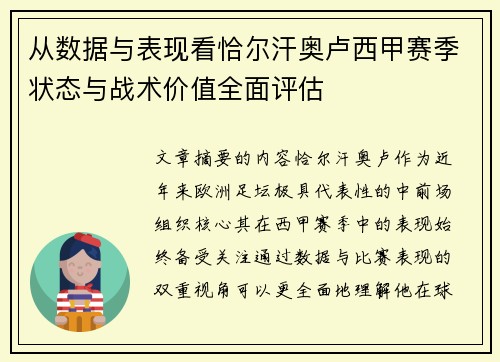 从数据与表现看恰尔汗奥卢西甲赛季状态与战术价值全面评估