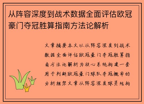 从阵容深度到战术数据全面评估欧冠豪门夺冠胜算指南方法论解析 从阵容深度到战术数据全面评估欧冠豪门夺冠胜算指南方法论解析