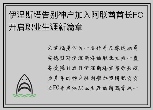 伊涅斯塔告别神户加入阿联酋酋长FC开启职业生涯新篇章 伊涅斯塔告别神户加入阿联酋酋长FC开启职业生涯新篇章