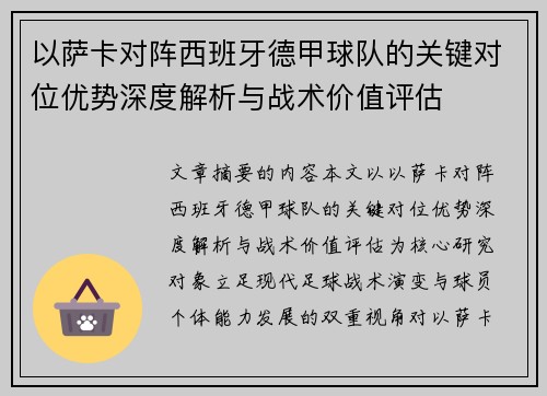 以萨卡对阵西班牙德甲球队的关键对位优势深度解析与战术价值评估 以萨卡对阵西班牙德甲球队的关键对位优势深度解析与战术价值评估