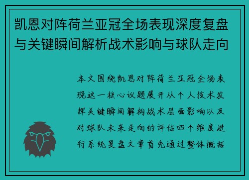 凯恩对阵荷兰亚冠全场表现深度复盘与关键瞬间解析战术影响与球队走向评估