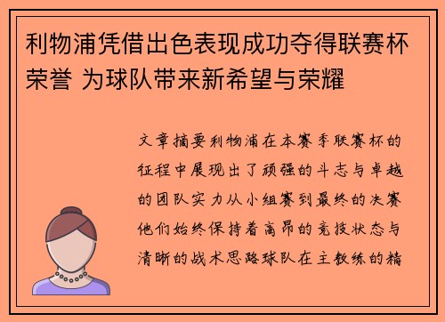 利物浦凭借出色表现成功夺得联赛杯荣誉 为球队带来新希望与荣耀