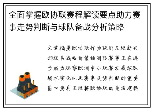 全面掌握欧协联赛程解读要点助力赛事走势判断与球队备战分析策略 全面掌握欧协联赛程解读要点助力赛事走势判断与球队备战分析策略