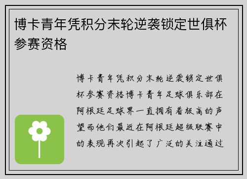 博卡青年凭积分末轮逆袭锁定世俱杯参赛资格 博卡青年凭积分末轮逆袭锁定世俱杯参赛资格