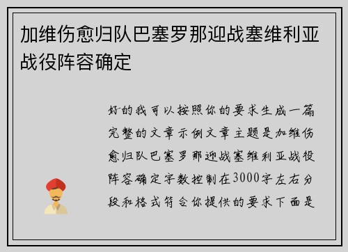 加维伤愈归队巴塞罗那迎战塞维利亚战役阵容确定 加维伤愈归队巴塞罗那迎战塞维利亚战役阵容确定
