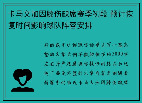 卡马文加因膝伤缺席赛季初段 预计恢复时间影响球队阵容安排