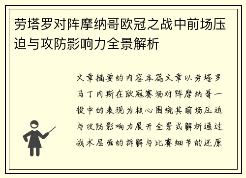 劳塔罗对阵摩纳哥欧冠之战中前场压迫与攻防影响力全景解析 劳塔罗对阵摩纳哥欧冠之战中前场压迫与攻防影响力全景解析