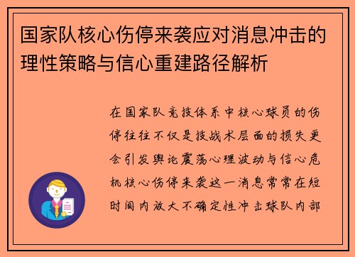国家队核心伤停来袭应对消息冲击的理性策略与信心重建路径解析 国家队核心伤停来袭应对消息冲击的理性策略与信心重建路径解析