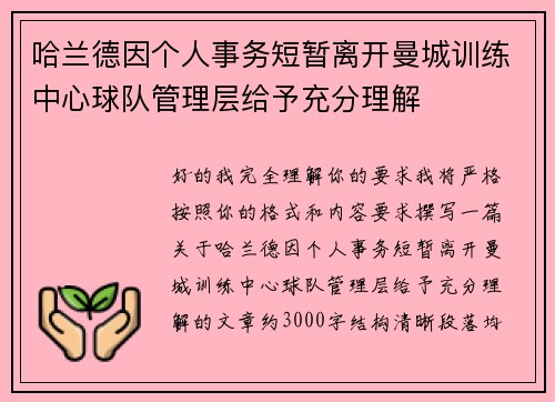 哈兰德因个人事务短暂离开曼城训练中心球队管理层给予充分理解 哈兰德因个人事务短暂离开曼城训练中心球队管理层给予充分理解