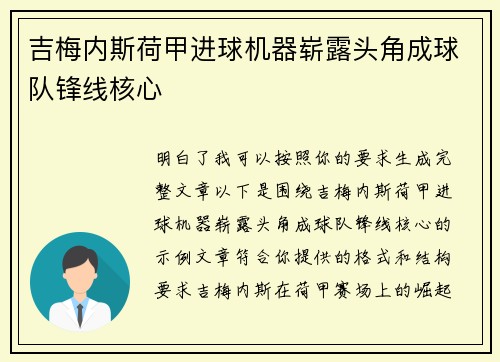 吉梅内斯荷甲进球机器崭露头角成球队锋线核心