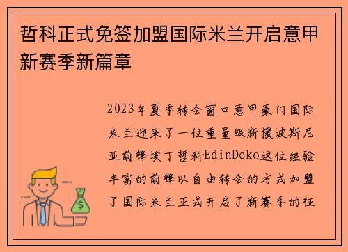 哲科正式免签加盟国际米兰开启意甲新赛季新篇章 哲科正式免签加盟国际米兰开启意甲新赛季新篇章