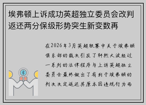 埃弗顿上诉成功英超独立委员会改判返还两分保级形势突生新变数再