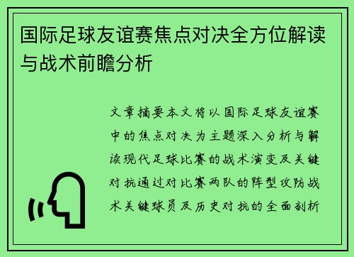 国际足球友谊赛焦点对决全方位解读与战术前瞻分析
