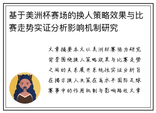 基于美洲杯赛场的换人策略效果与比赛走势实证分析影响机制研究 基于美洲杯赛场的换人策略效果与比赛走势实证分析影响机制研究