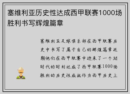 塞维利亚历史性达成西甲联赛1000场胜利书写辉煌篇章 塞维利亚历史性达成西甲联赛1000场胜利书写辉煌篇章