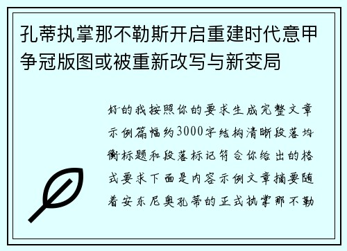 孔蒂执掌那不勒斯开启重建时代意甲争冠版图或被重新改写与新变局 孔蒂执掌那不勒斯开启重建时代意甲争冠版图或被重新改写与新变局