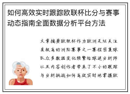 如何高效实时跟踪欧联杯比分与赛事动态指南全面数据分析平台方法 如何高效实时跟踪欧联杯比分与赛事动态指南全面数据分析平台方法