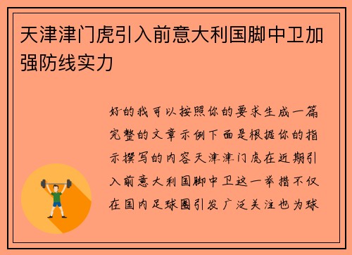 天津津门虎引入前意大利国脚中卫加强防线实力 天津津门虎引入前意大利国脚中卫加强防线实力