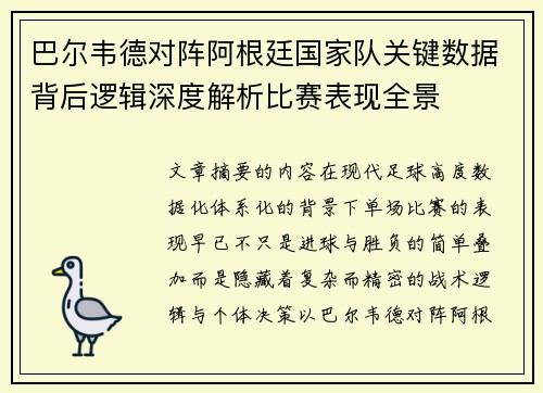 巴尔韦德对阵阿根廷国家队关键数据背后逻辑深度解析比赛表现全景 巴尔韦德对阵阿根廷国家队关键数据背后逻辑深度解析比赛表现全景