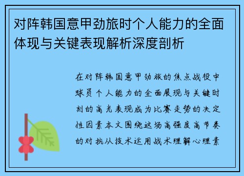 对阵韩国意甲劲旅时个人能力的全面体现与关键表现解析深度剖析