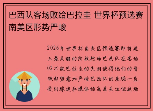 巴西队客场败给巴拉圭 世界杯预选赛南美区形势严峻 巴西队客场败给巴拉圭 世界杯预选赛南美区形势严峻