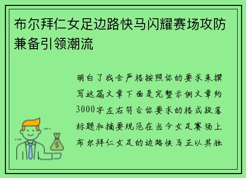 布尔拜仁女足边路快马闪耀赛场攻防兼备引领潮流 布尔拜仁女足边路快马闪耀赛场攻防兼备引领潮流