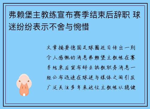 弗赖堡主教练宣布赛季结束后辞职 球迷纷纷表示不舍与惋惜 弗赖堡主教练宣布赛季结束后辞职 球迷纷纷表示不舍与惋惜