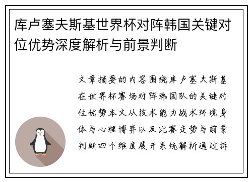 库卢塞夫斯基世界杯对阵韩国关键对位优势深度解析与前景判断
